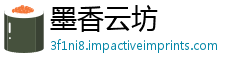 墨香云坊